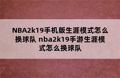 NBA2k19手机版生涯模式怎么换球队 nba2k19手游生涯模式怎么换球队